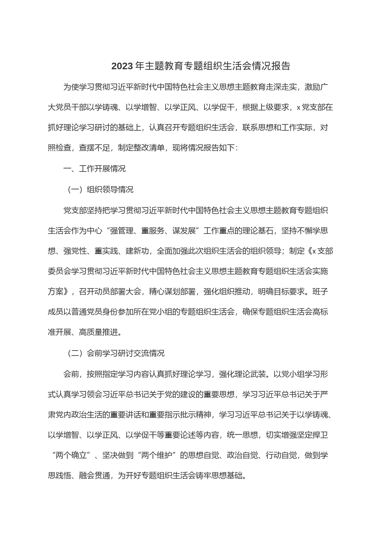 2023年主题教育专题组织生活会情况报告_第1页