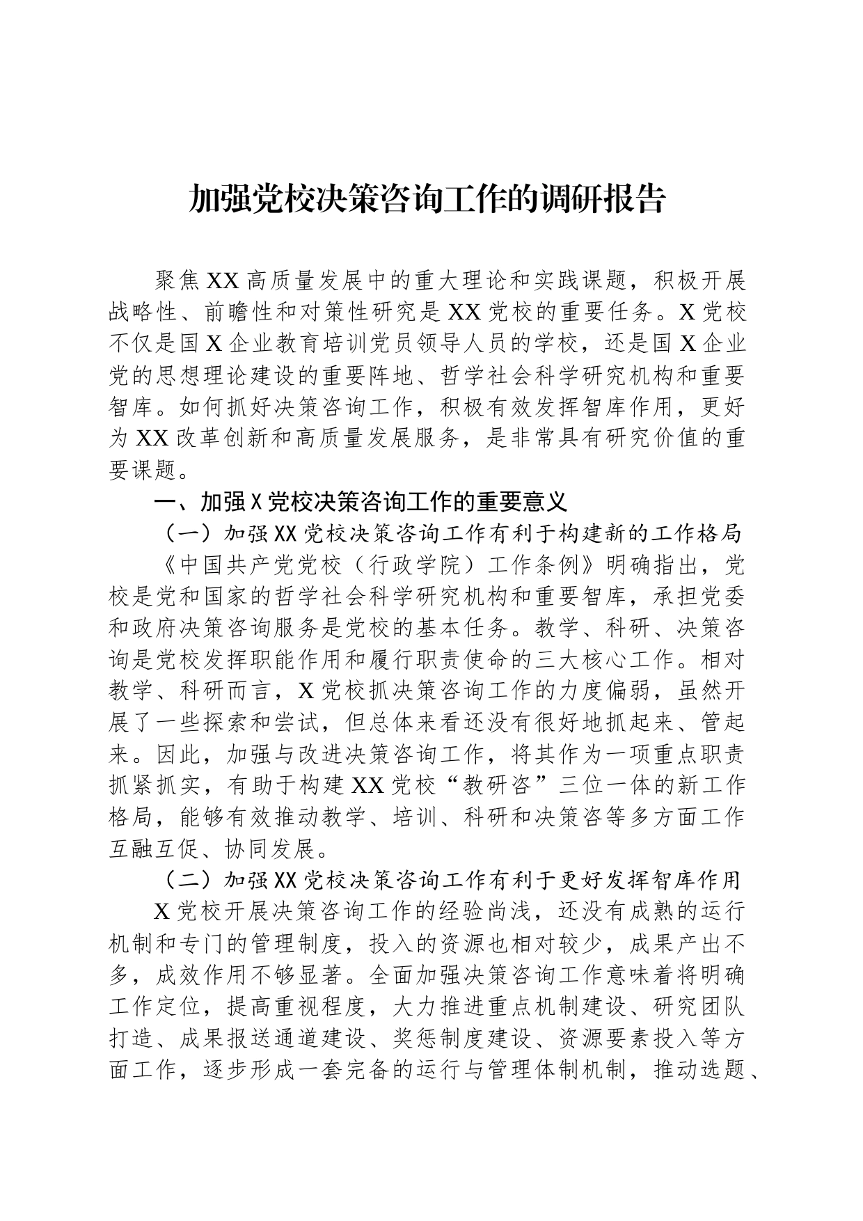 加强党校决策咨询工作的调研报告_第1页