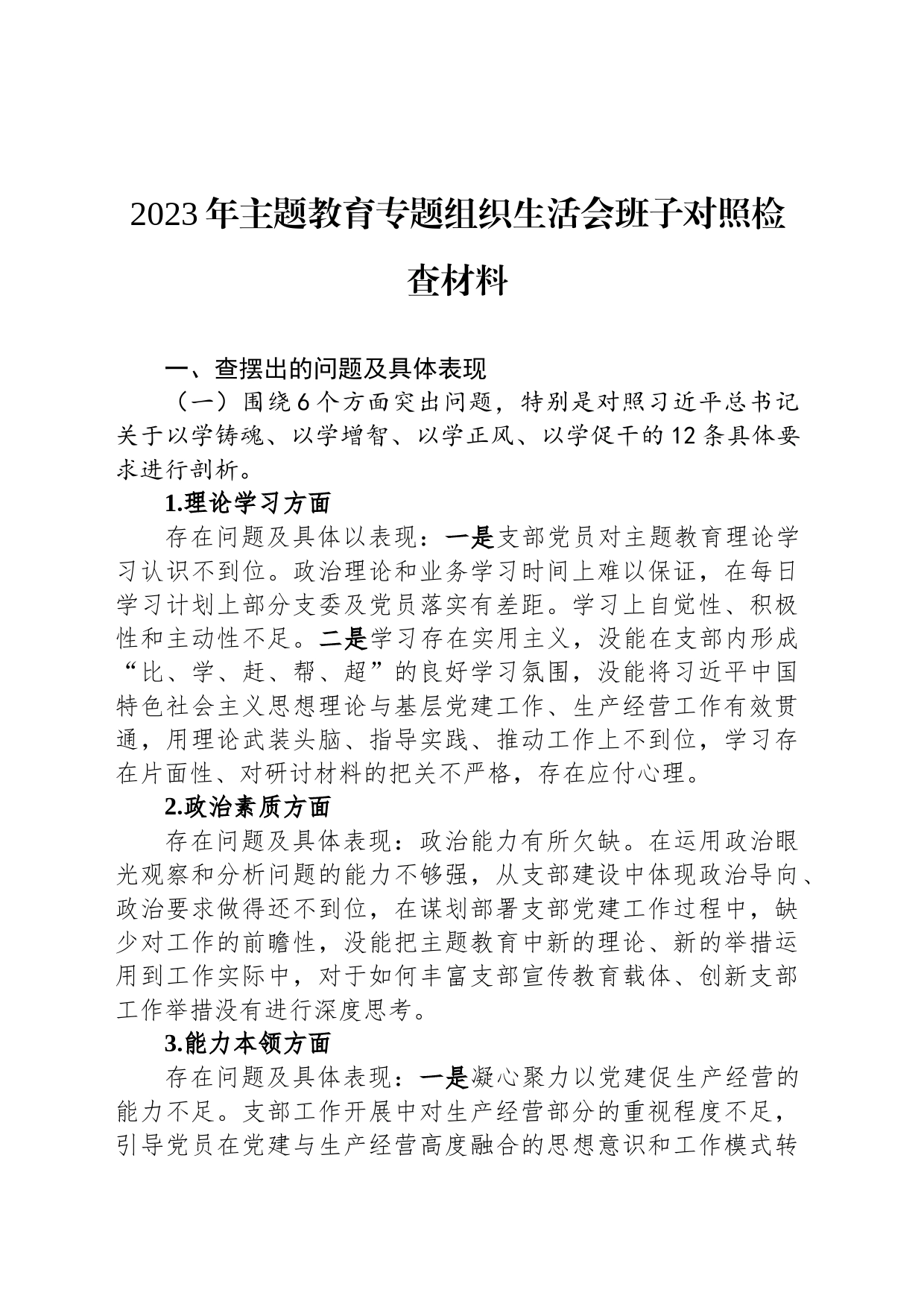 2023年主题教育专题组织生活会班子对照检查材料_第1页