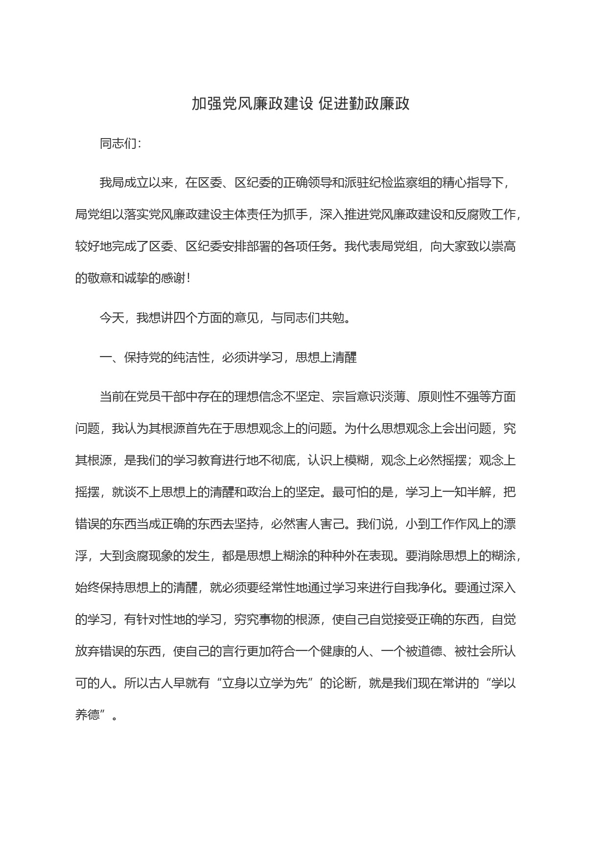 加强党风廉政建设 促进勤政廉政_第1页