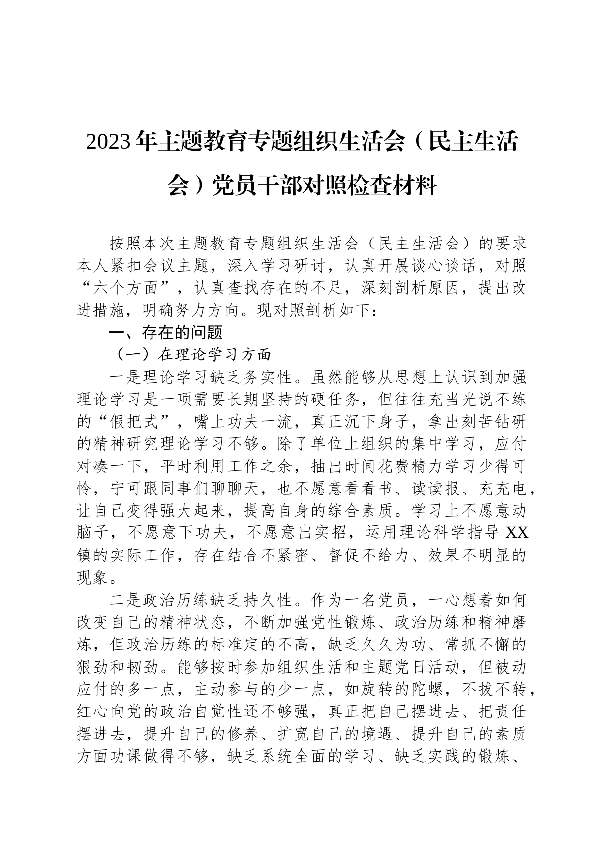 2023年主题教育专题组织生活会（民主生活会）党员干部对照检查材料_第1页