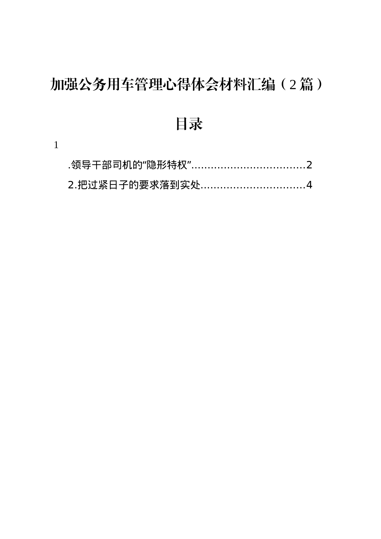 加强公务用车管理心得体会材料汇编（2篇）_第1页