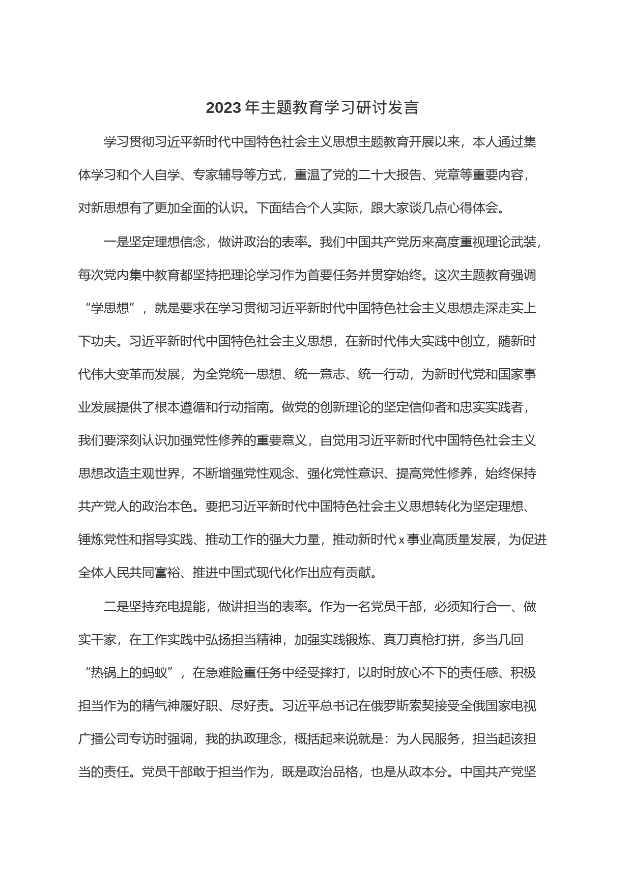 2023年主题教育学习研讨发言_第1页
