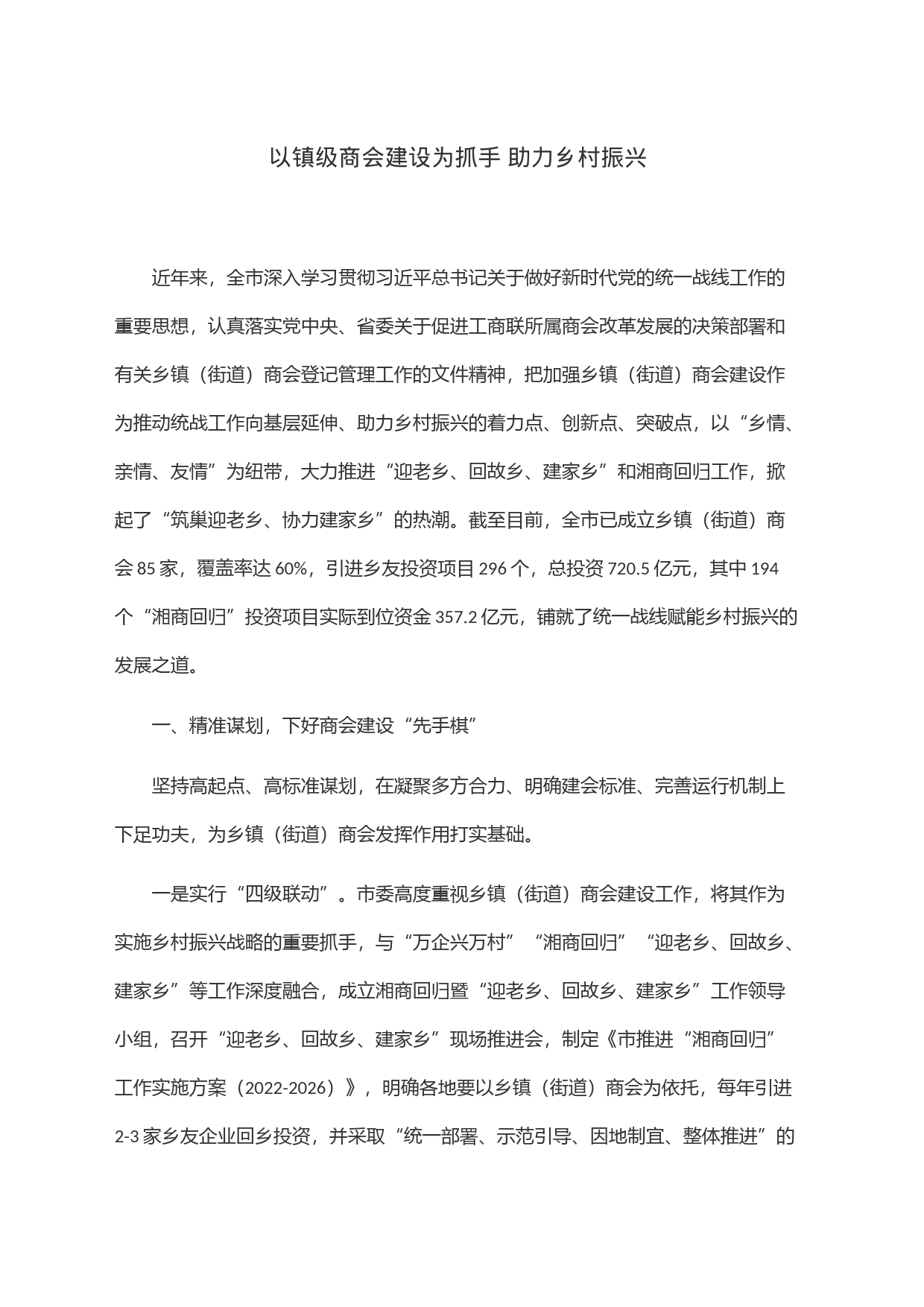 以镇级商会建设为抓手 助力乡村振兴_第1页