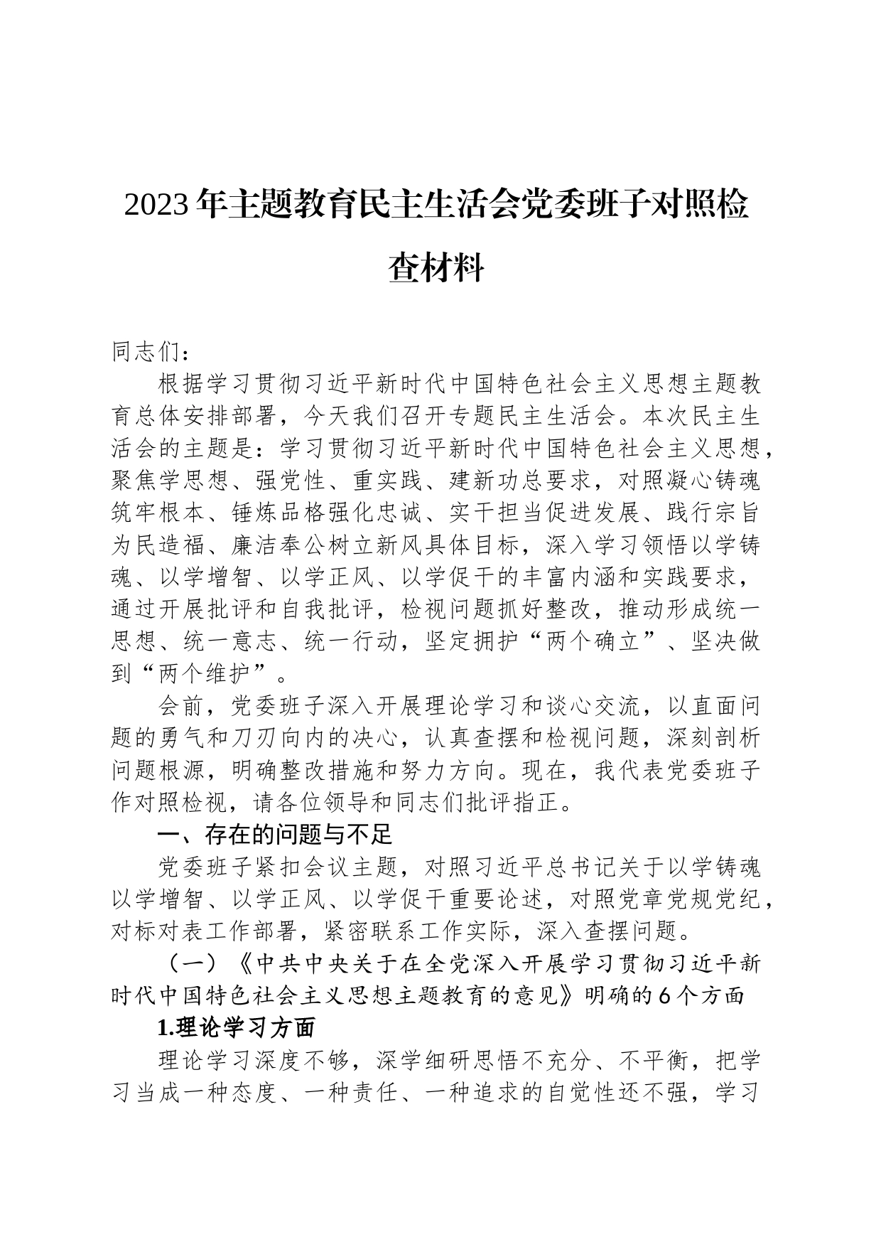 2023年主题教育民主生活会党委班子对照检查材料_第1页