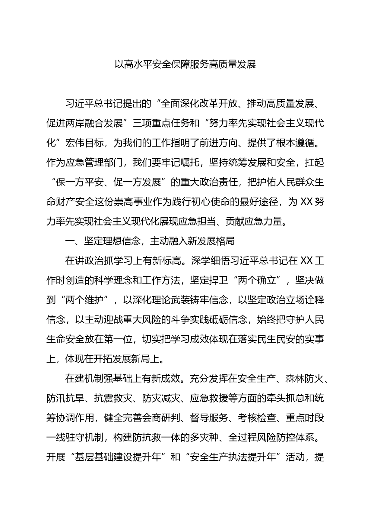 以高水平安全保障服务高质量发展研讨发言_第1页