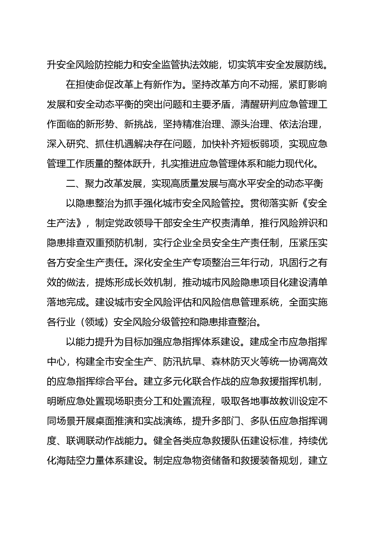 以高水平安全保障服务高质量发展研讨发言_第2页