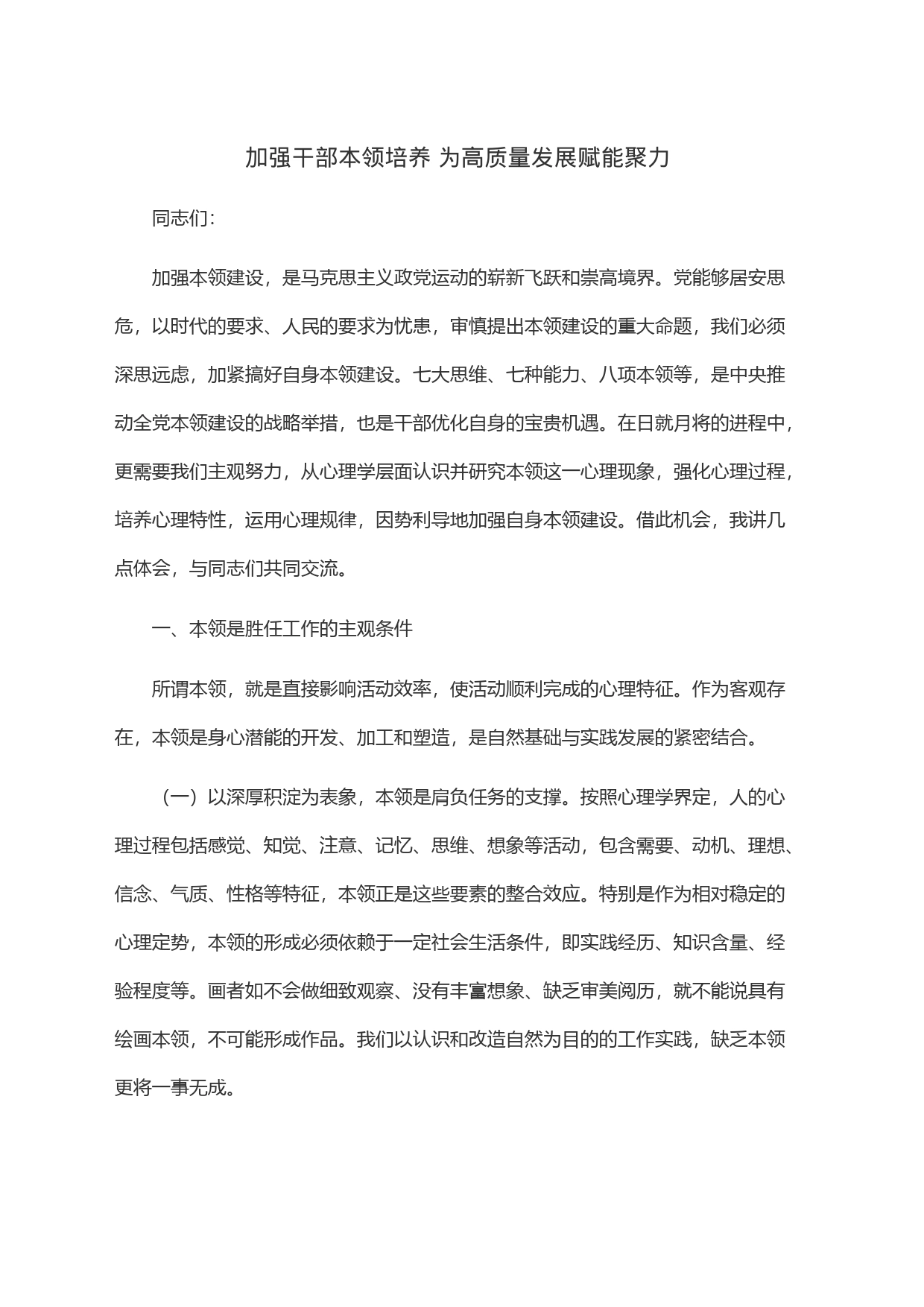 加强干部本领培养 为高质量发展赋能聚力_第1页
