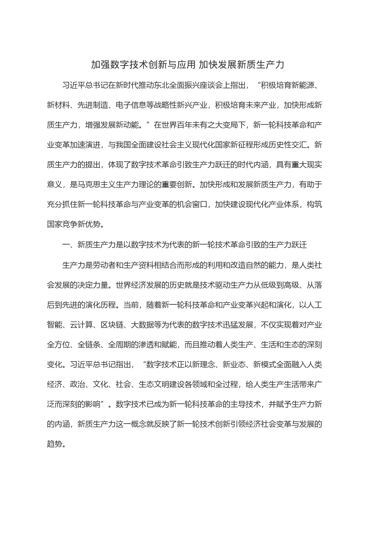 加强数字技术创新与应用 加快发展新质生产力_第1页
