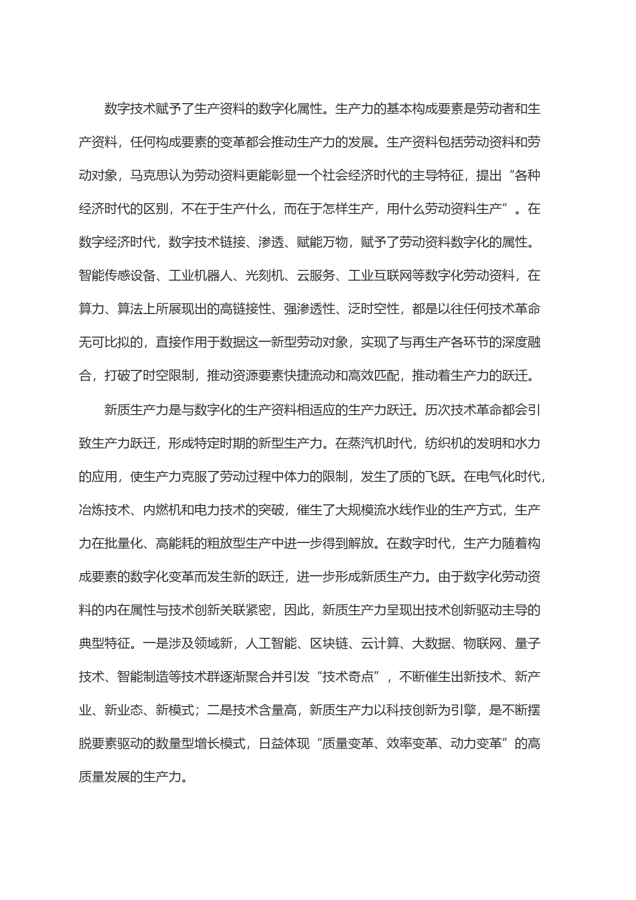 加强数字技术创新与应用 加快发展新质生产力_第2页