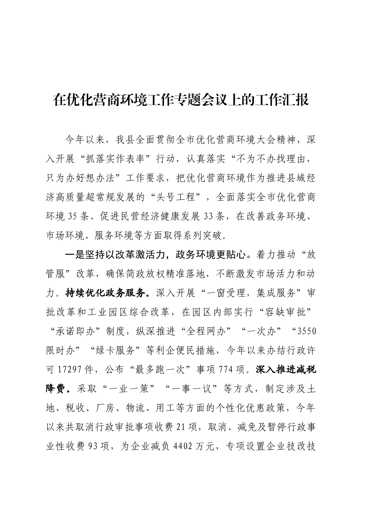 优化营商环境工作专题会议上的工作汇报_第1页
