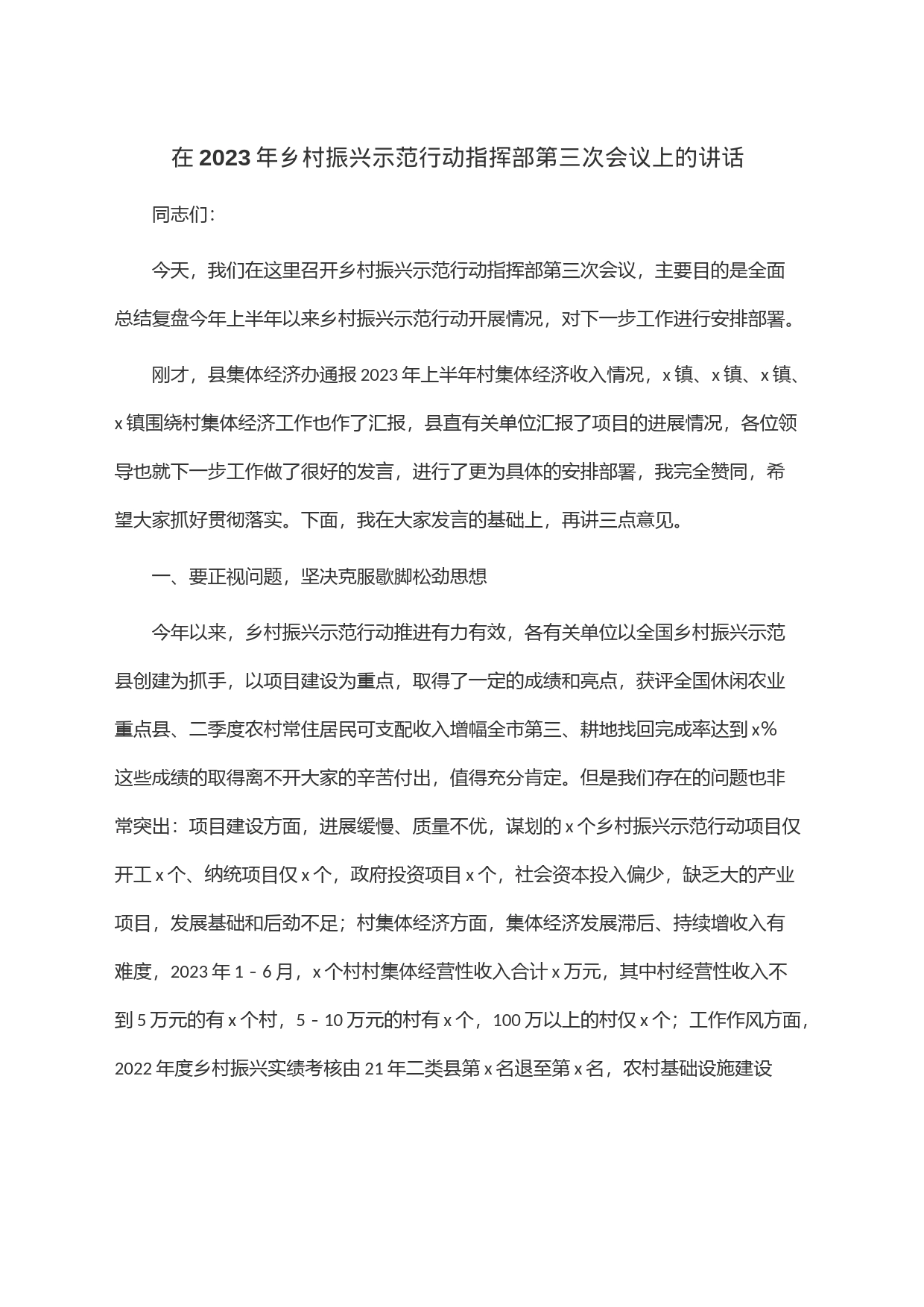 2023年乡村振兴示范行动指挥部第三次会议上的讲话_第1页
