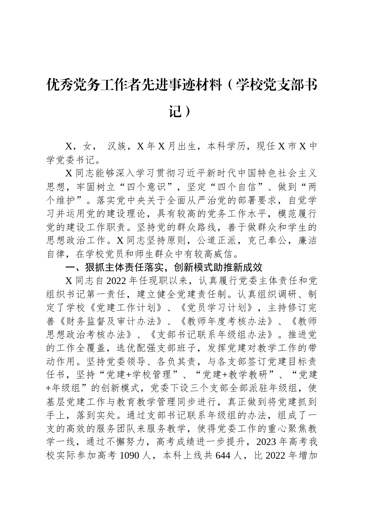 优秀党务工作者先进事迹材料_第1页