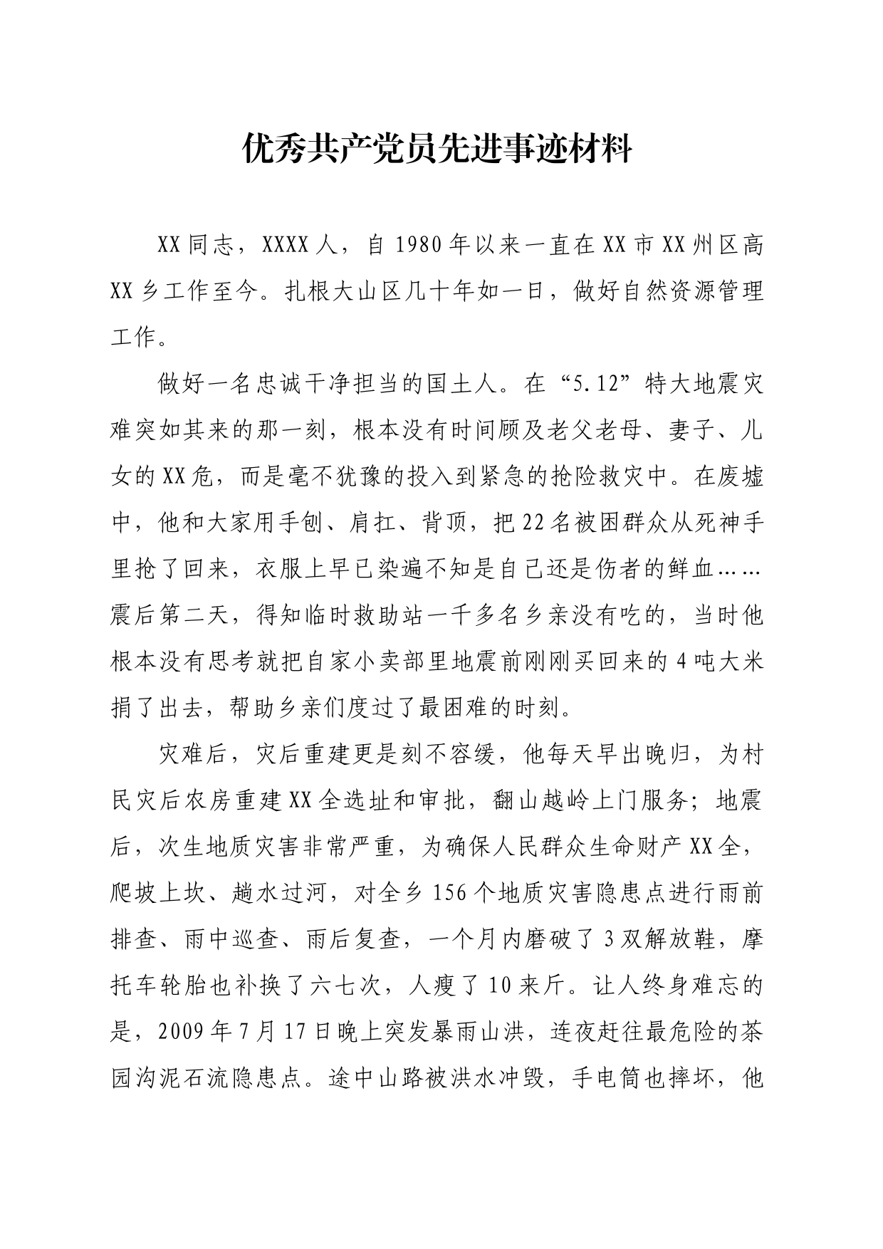 优秀共产党员先进事迹材料_第1页
