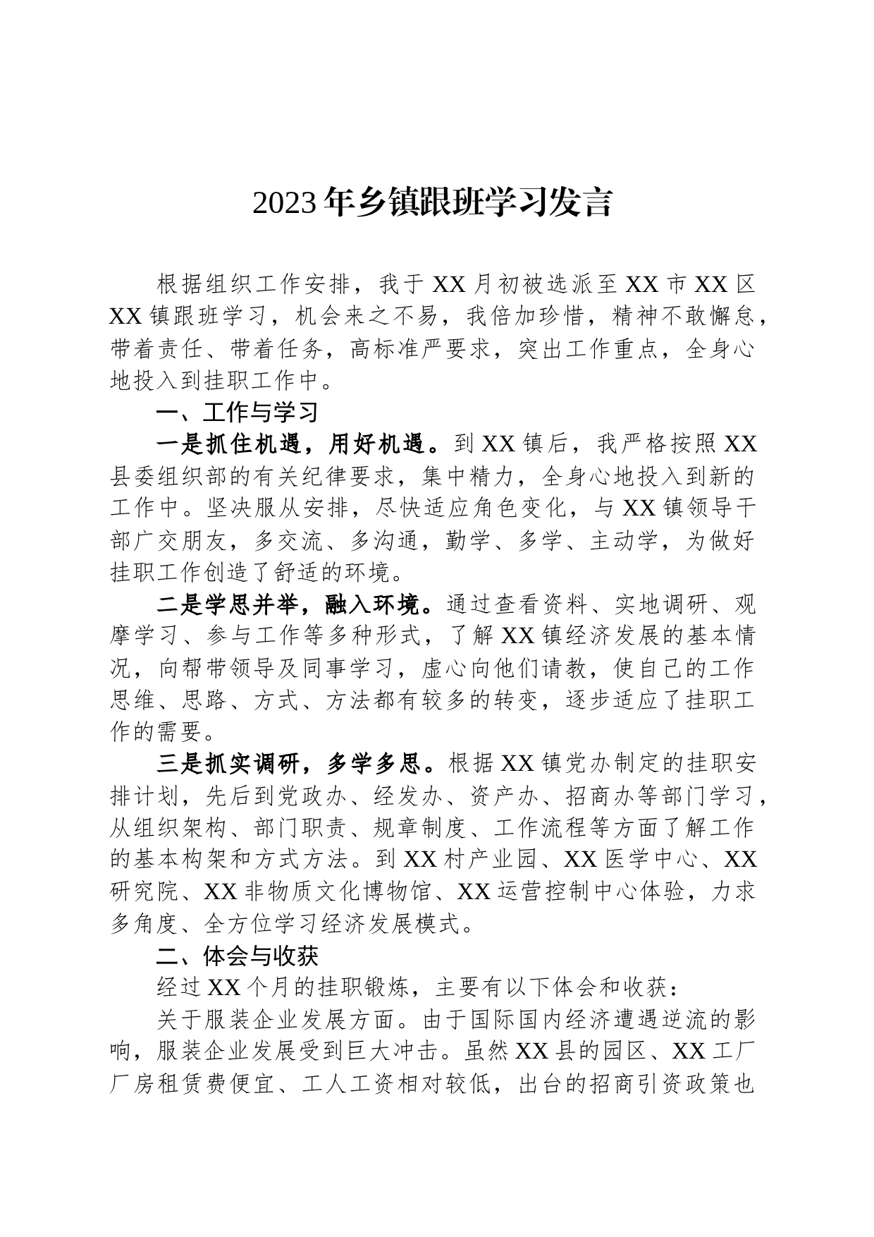 2023年乡镇街道跟班学习发言_第1页