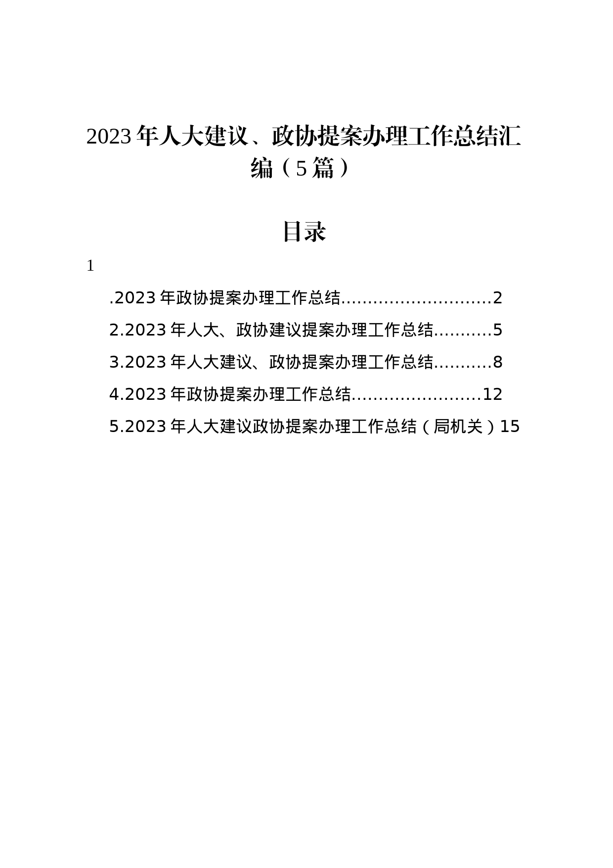 2023年人大建议、政协提案办理工作总结汇编_第1页