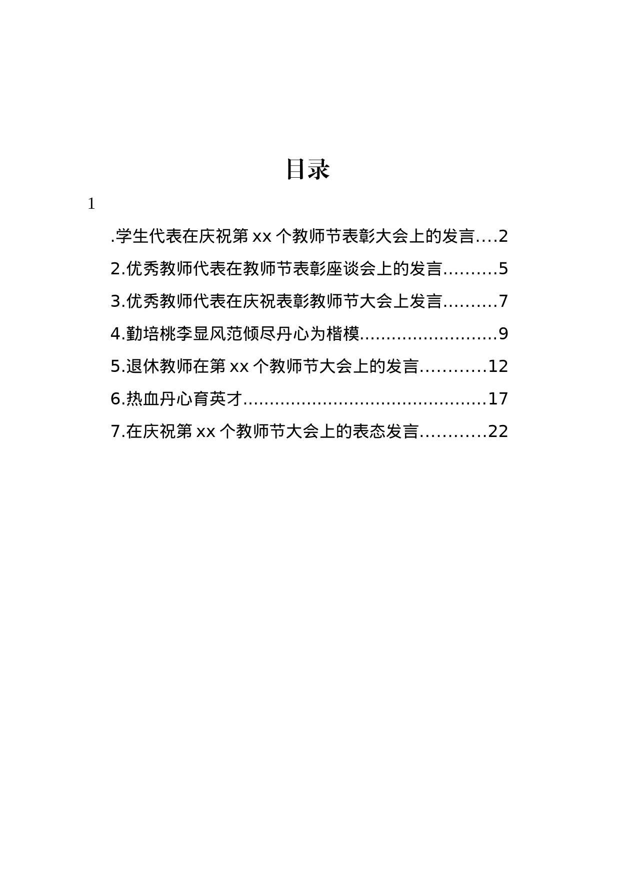 优秀教师代表、学生代表在庆祝表彰教师节大会上发言材料汇编_第1页