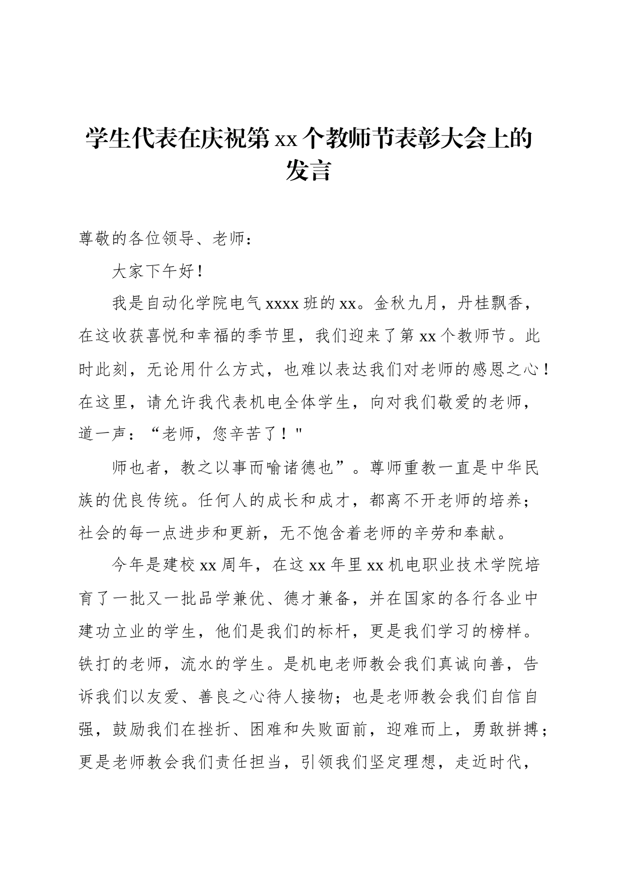 优秀教师代表、学生代表在庆祝表彰教师节大会上发言材料汇编_第2页