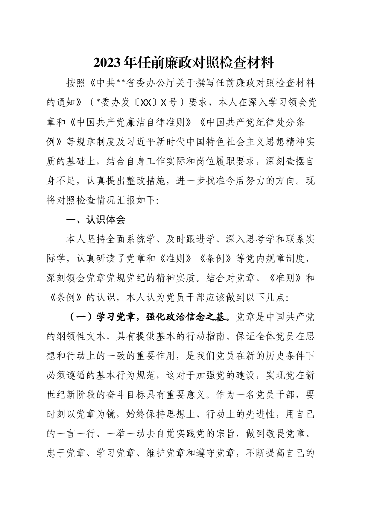 2023年任前廉政对照检查材料_第1页