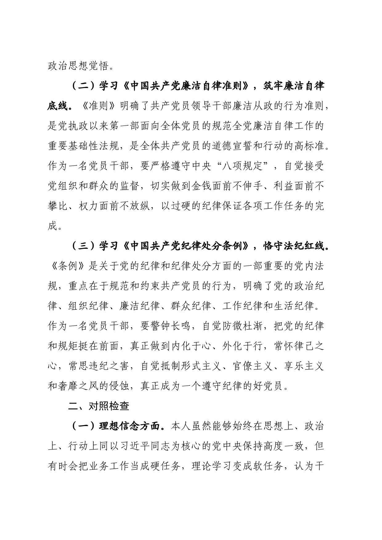 2023年任前廉政对照检查材料_第2页