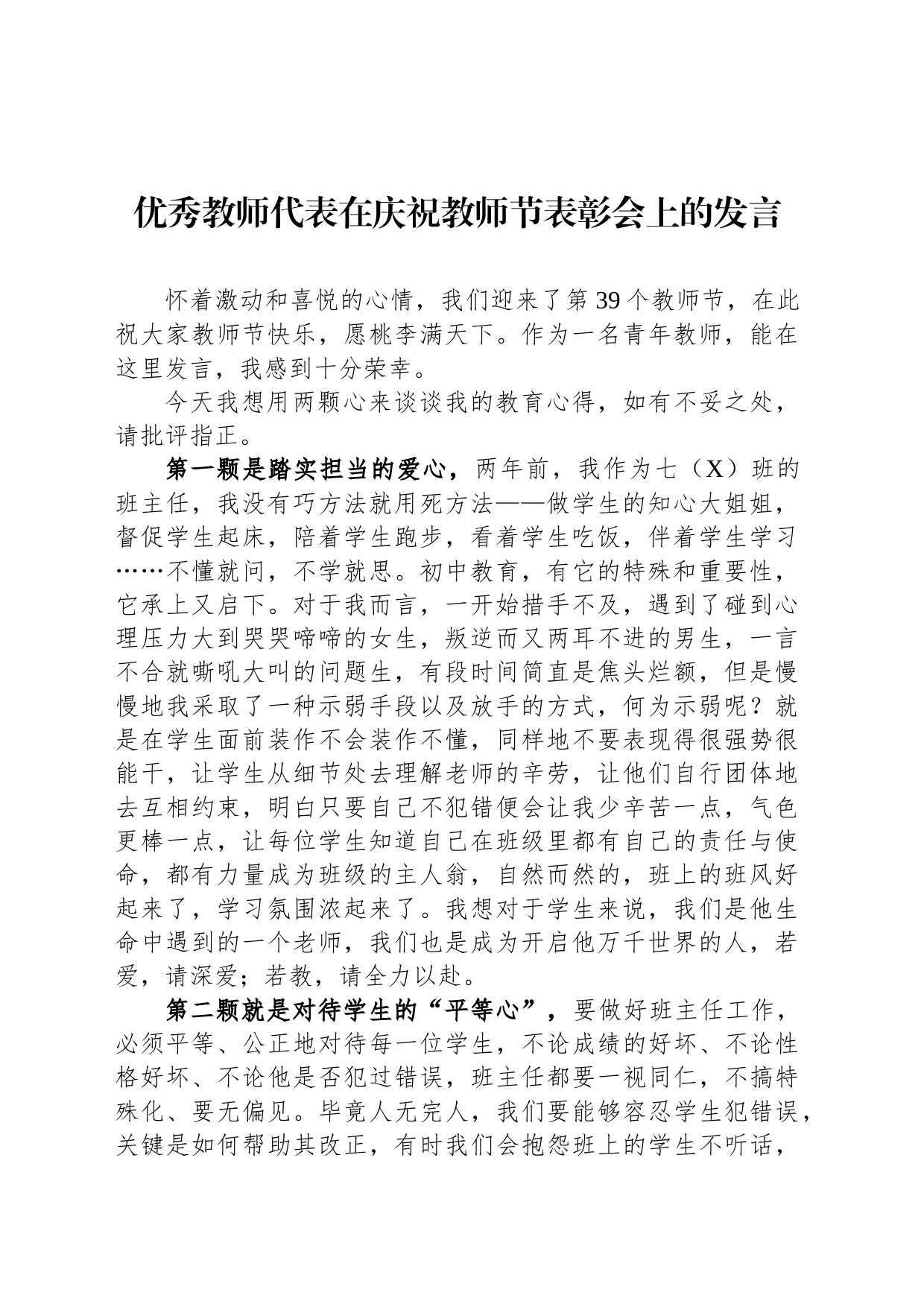 优秀教师代表在庆祝教师节表彰会上的发言_第1页