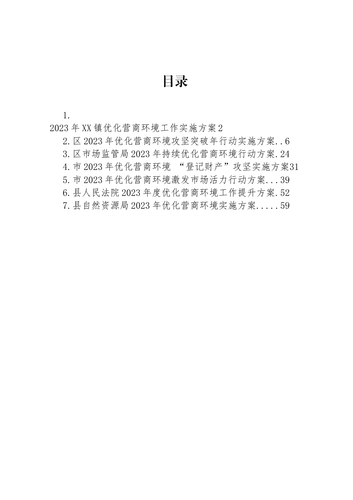 2023年优化营商环境工作实施方案汇编_第1页