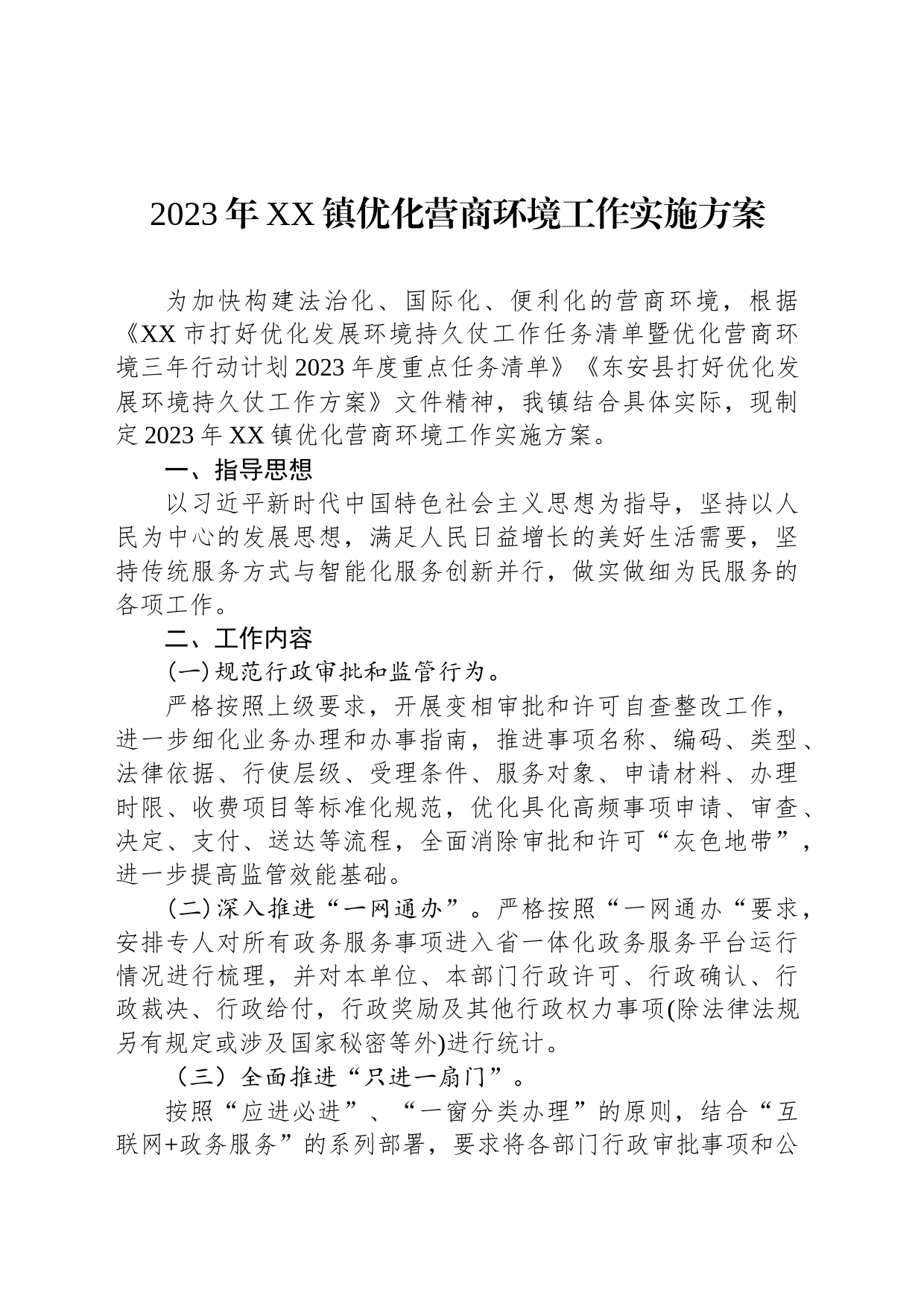 2023年优化营商环境工作实施方案汇编_第2页