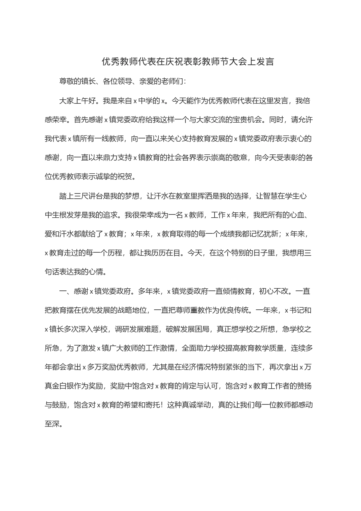优秀教师代表在庆祝表彰教师节大会上发言_第1页
