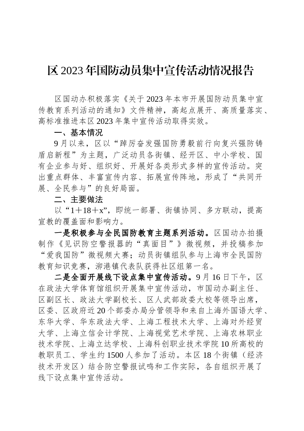 区2023年国防动员集中宣传活动情况报告_第1页