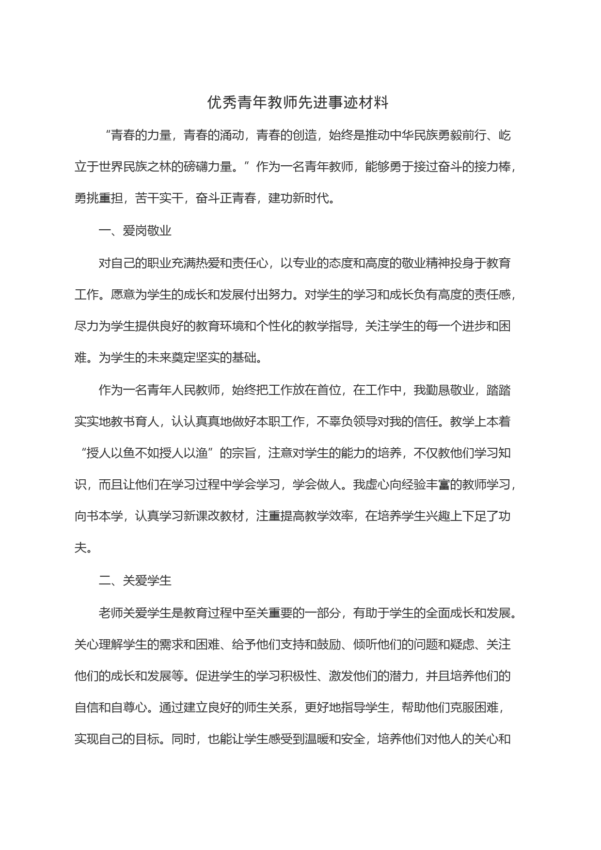 优秀青年教师先进事迹材料_第1页