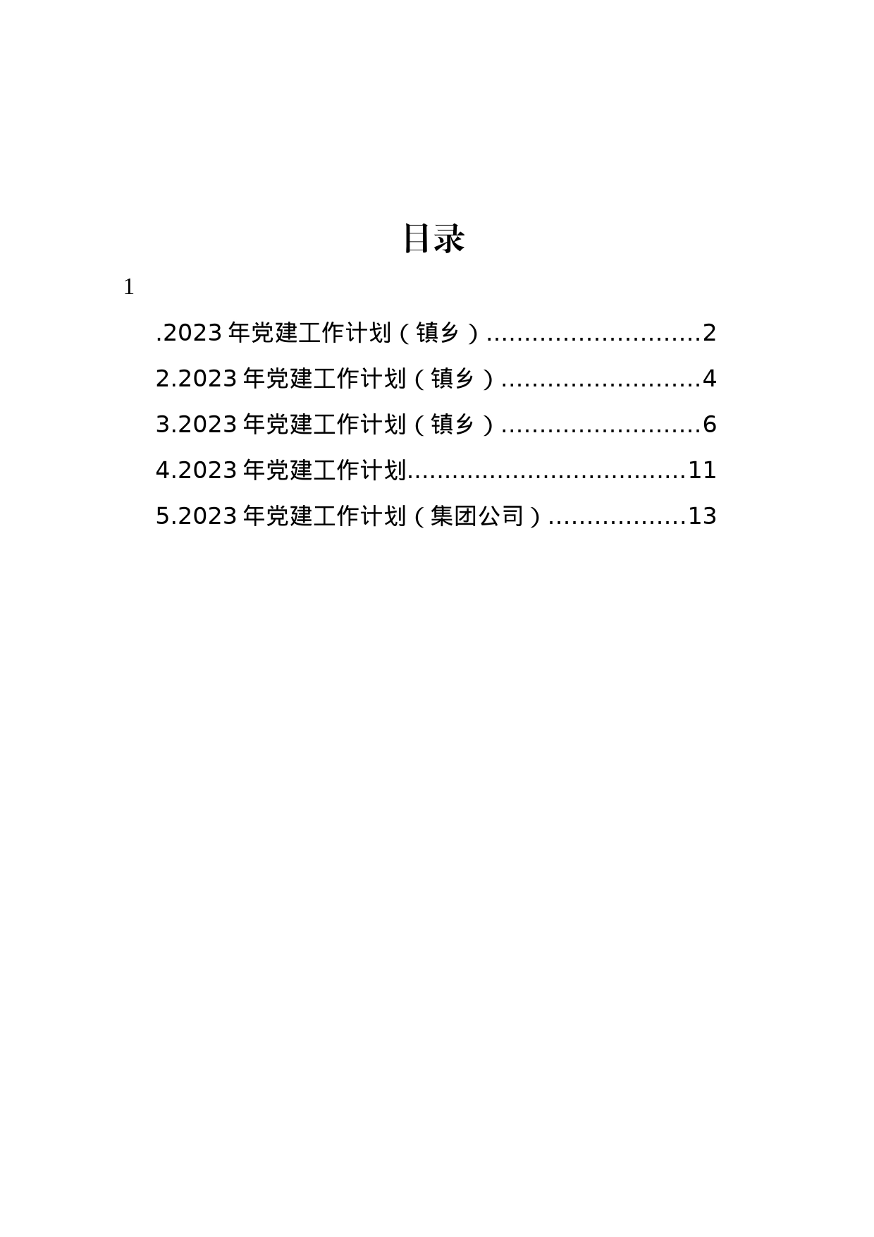 2023年党建工作计划汇编_第1页