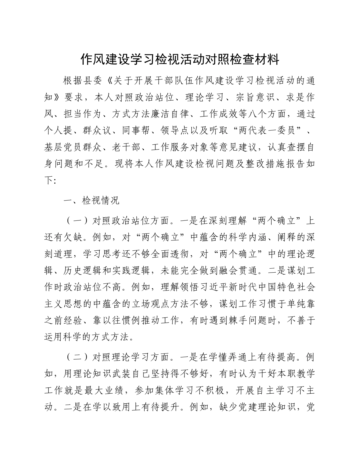 作风建设学习检视活动对照检查材料_第1页