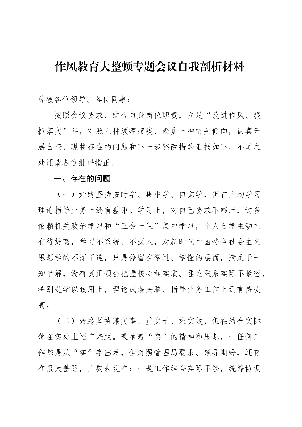 作风教育大整顿专题会议自我剖析材料_第1页