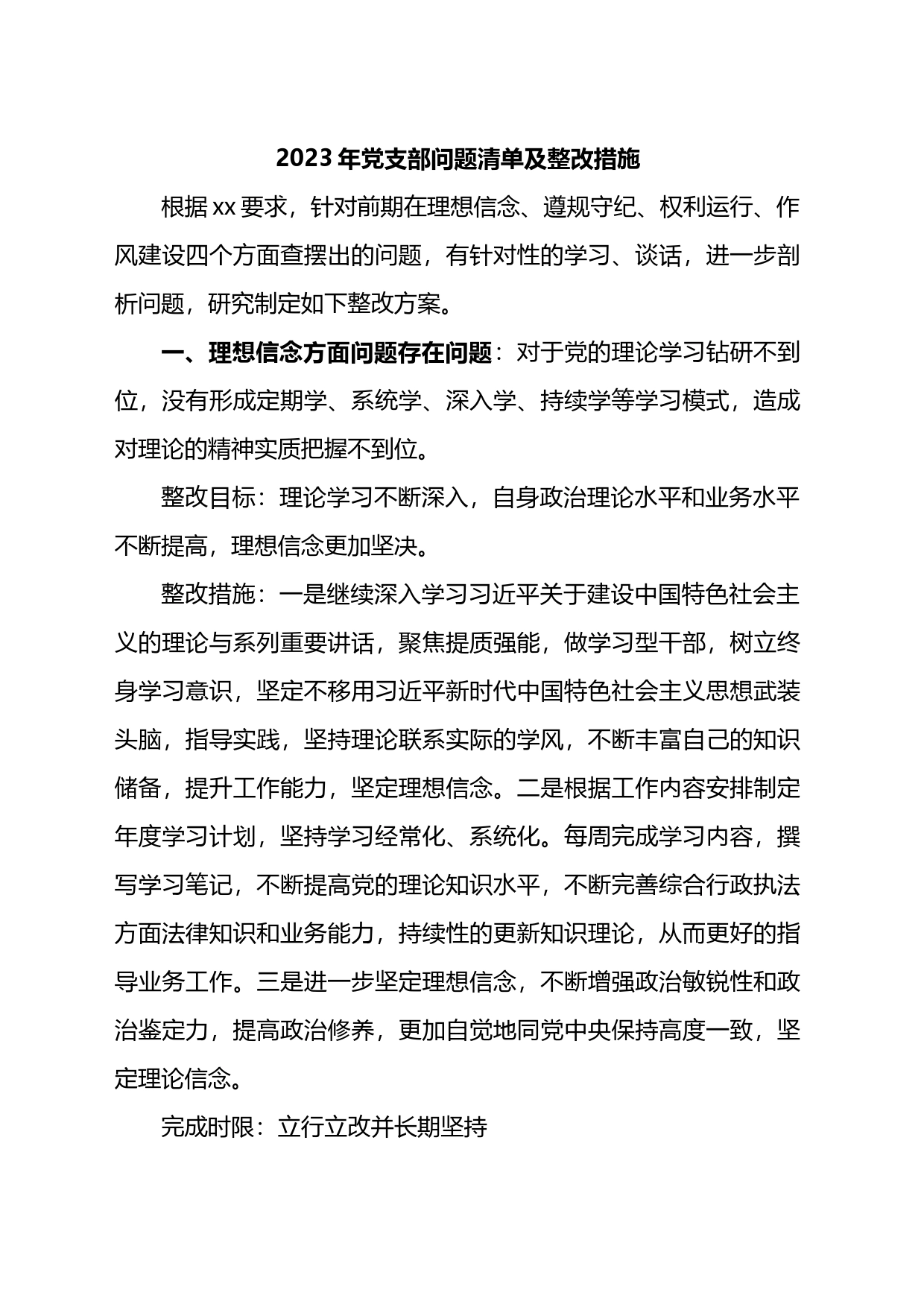 2023年党支部问题清单及整改措施汇编_第1页