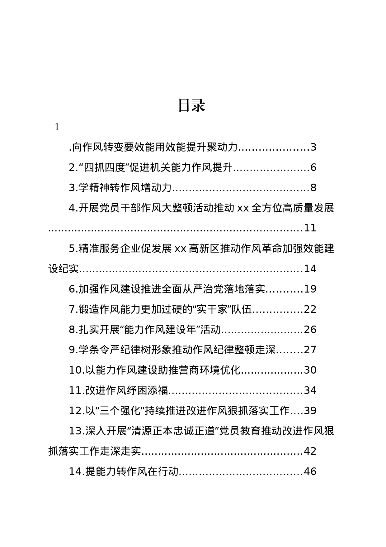 作风能力建设工作经验交流材料汇编（24篇）_第1页