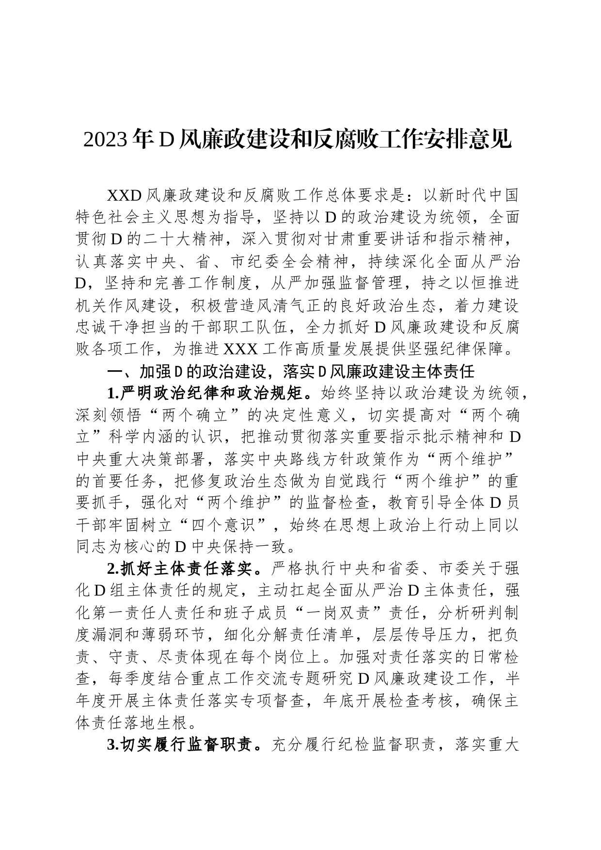 2023年党风廉政建设和反腐败工作安排意见_第1页