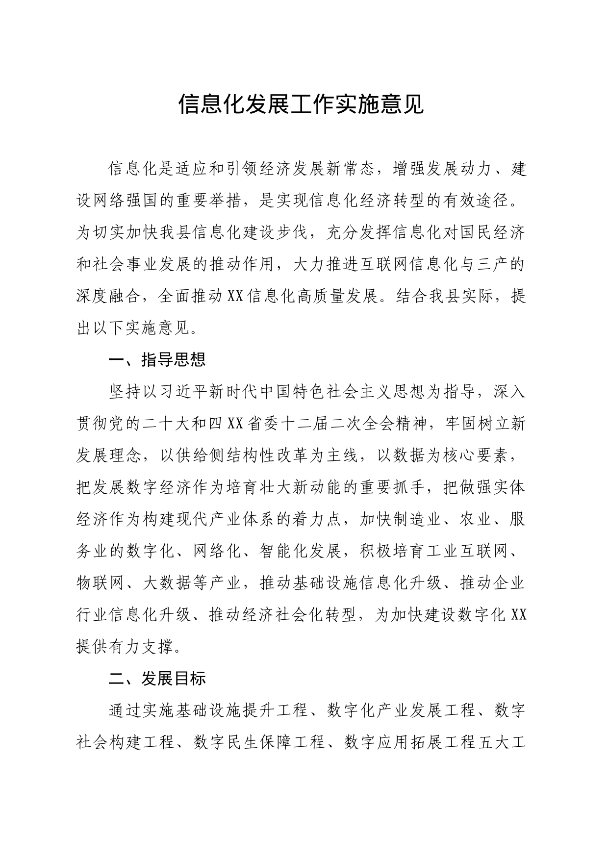 信息化发展工作实施意见_第1页