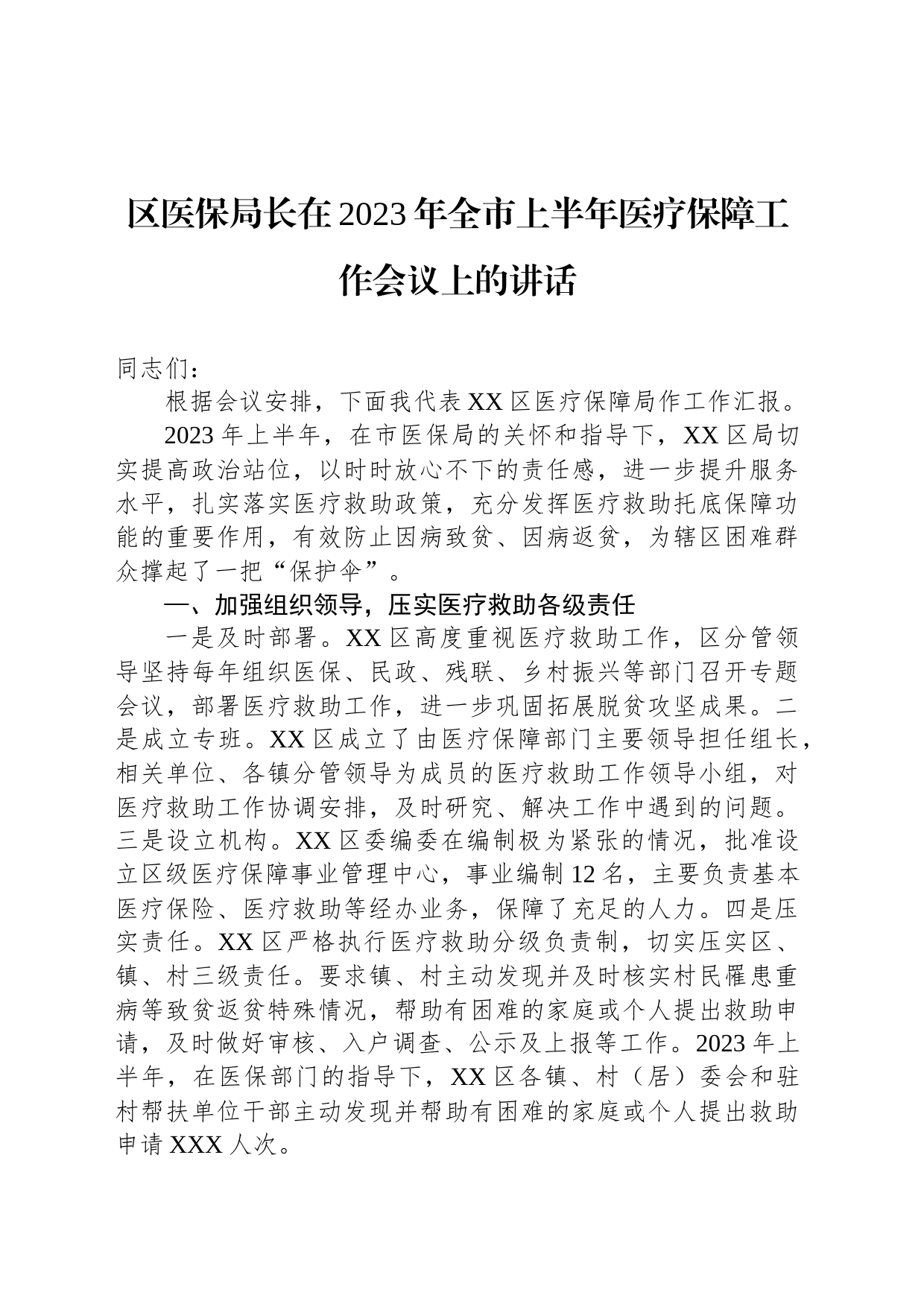 区医保局长在2023年全市上半年医疗保障工作会议上的讲话_第1页