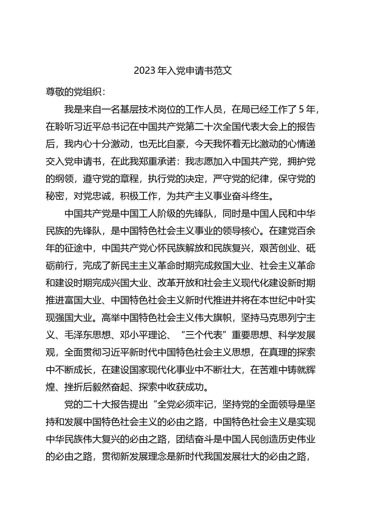 2023年入党申请书3篇_第1页
