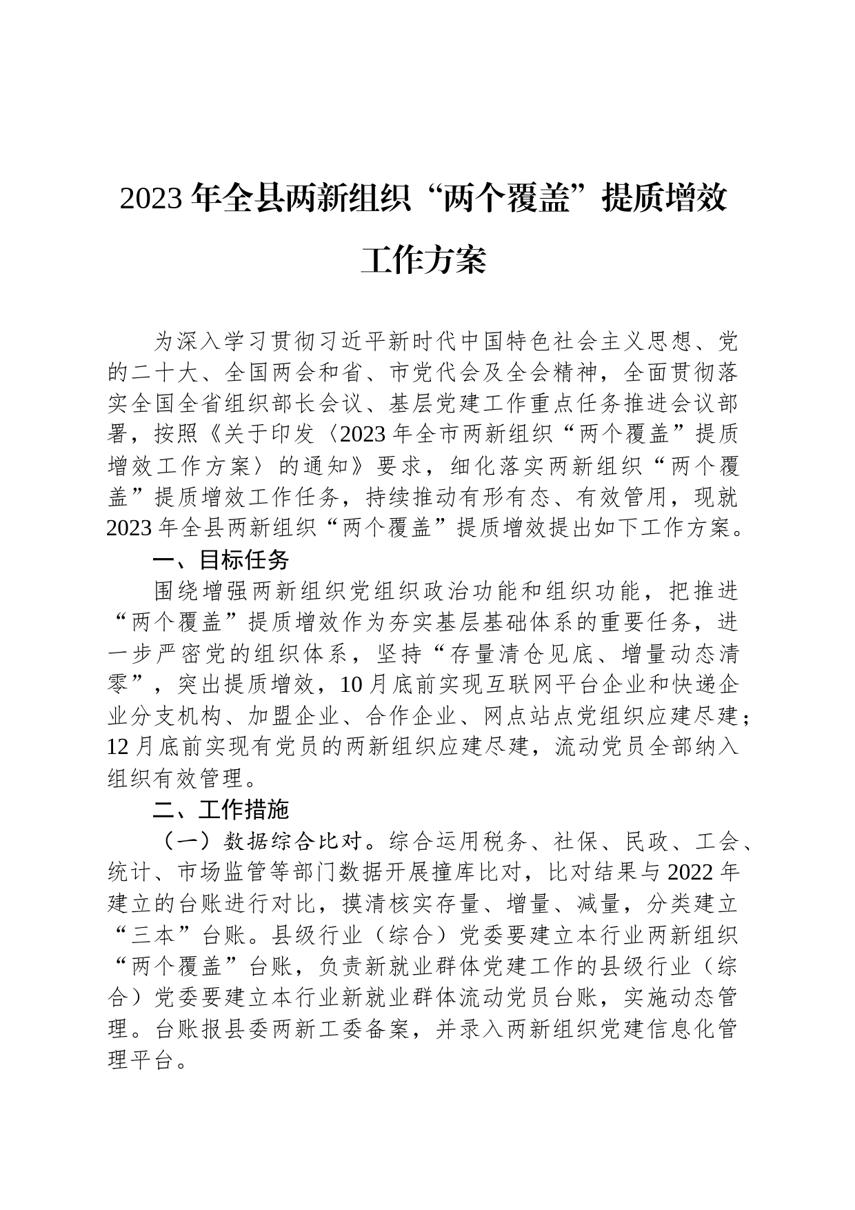 2023年全县两新组织“两个覆盖”提质增效工作方案_第1页