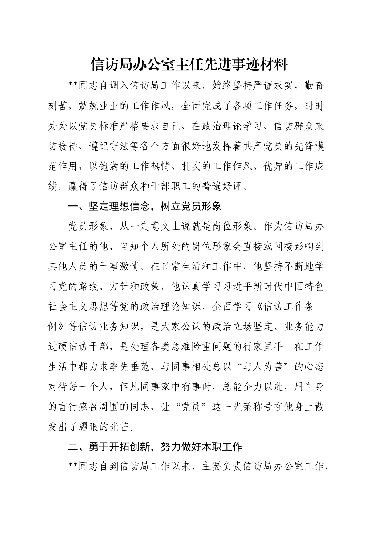 信访局办公室主任先进事迹材料_第1页