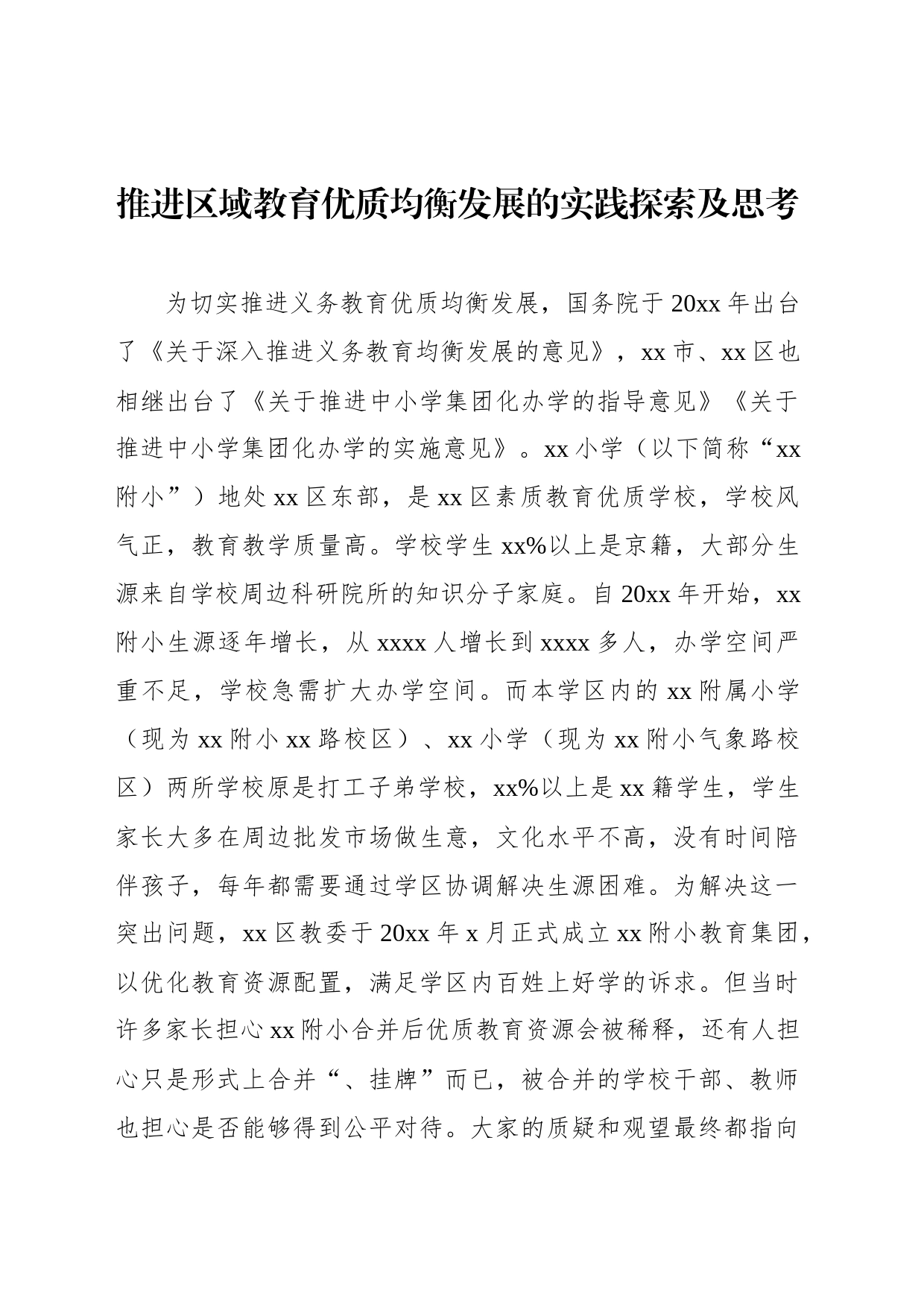 区域教育优质均衡发展的实践探索及思考_第1页