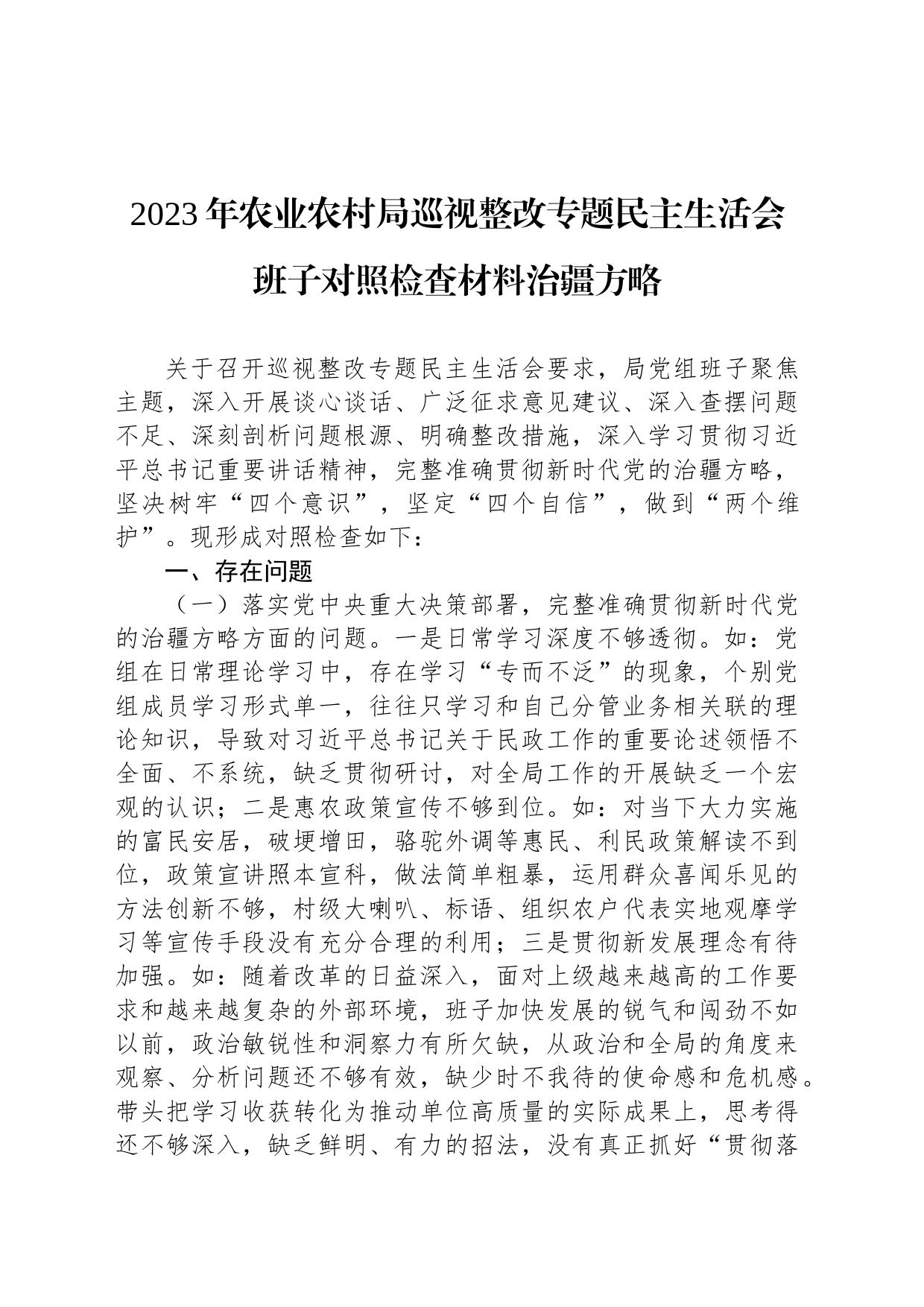 2023年农业农村局巡视整改专题民主生活会班子对照检查材料治疆方略_第1页