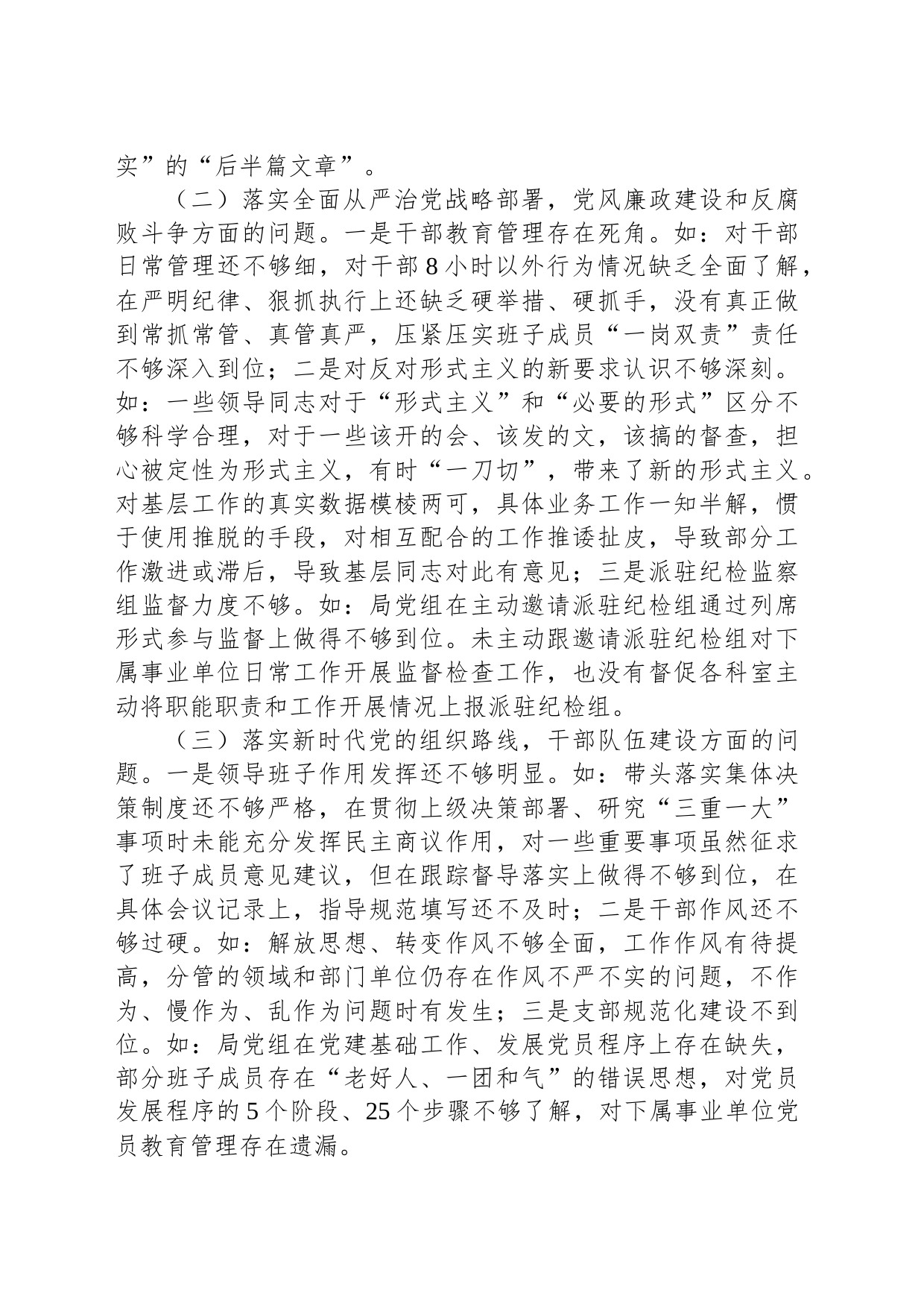 2023年农业农村局巡视整改专题民主生活会班子对照检查材料治疆方略_第2页
