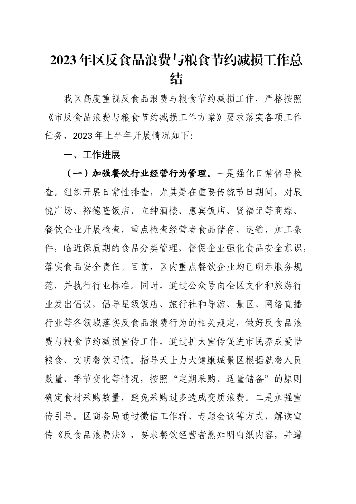 2023年区反食品浪费与粮食节约减损工作总结_第1页