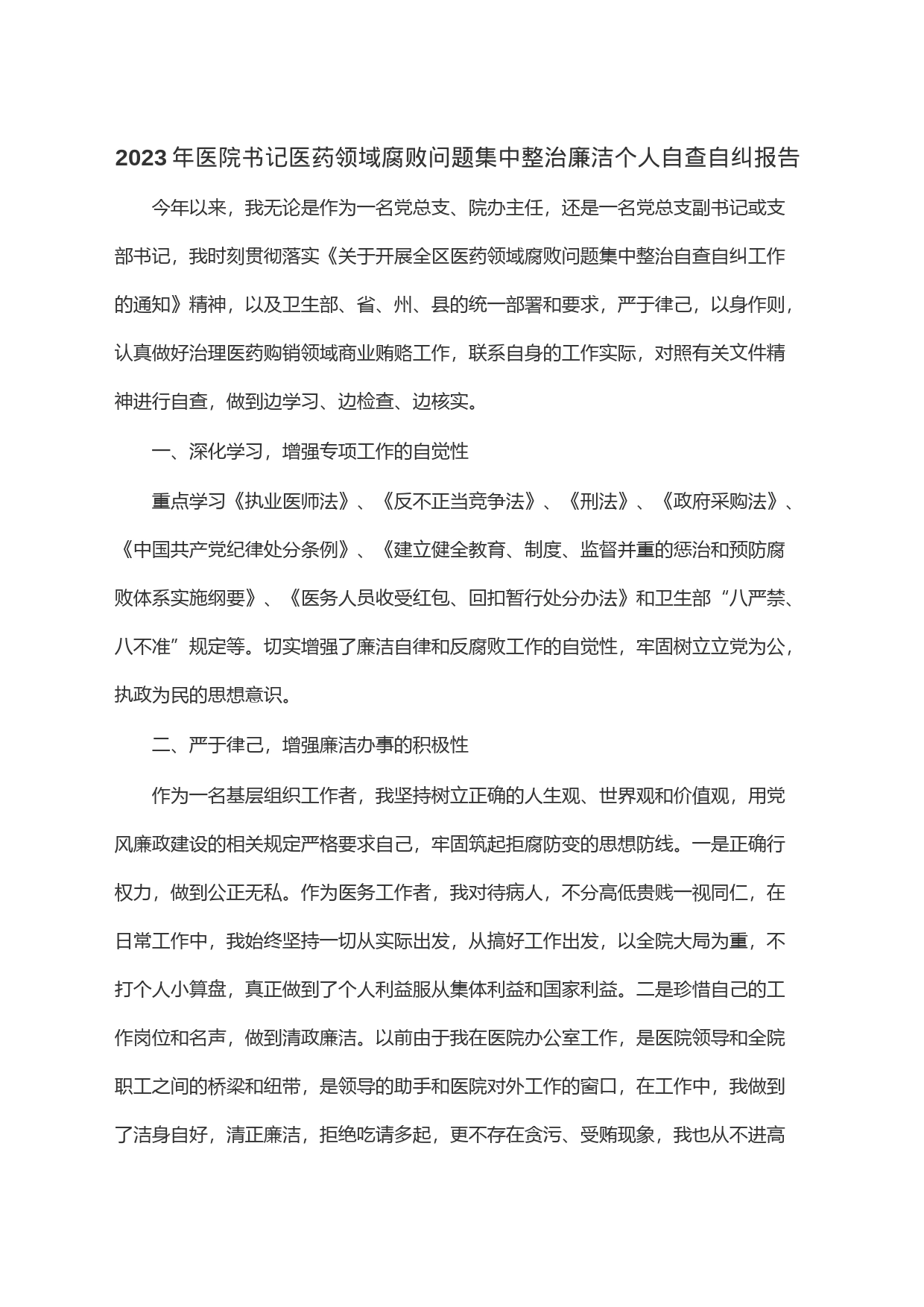 2023年医院书记医药领域腐败问题集中整治廉洁个人自查自纠报告_第1页