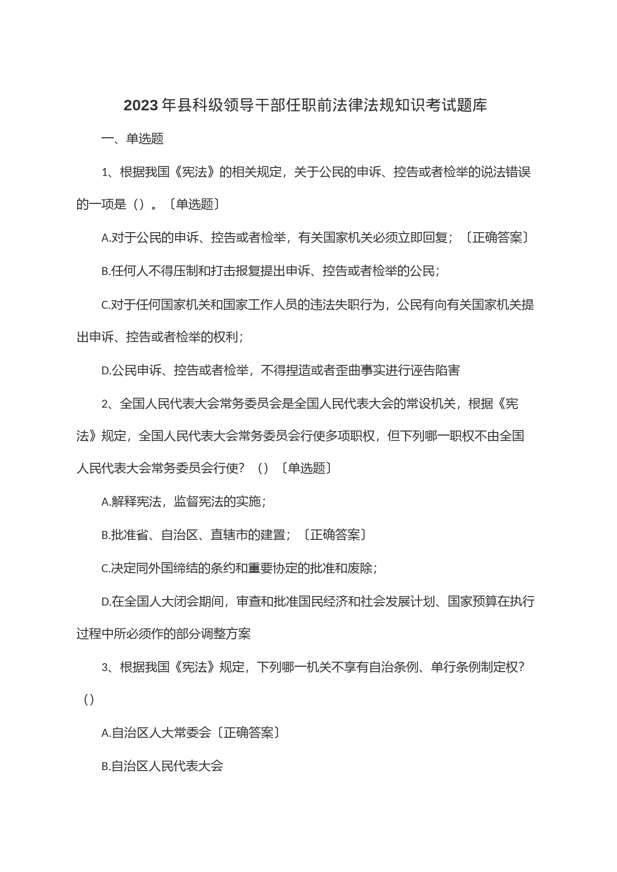 2023年县科级领导干部任职前法律法规知识考试题库_第1页