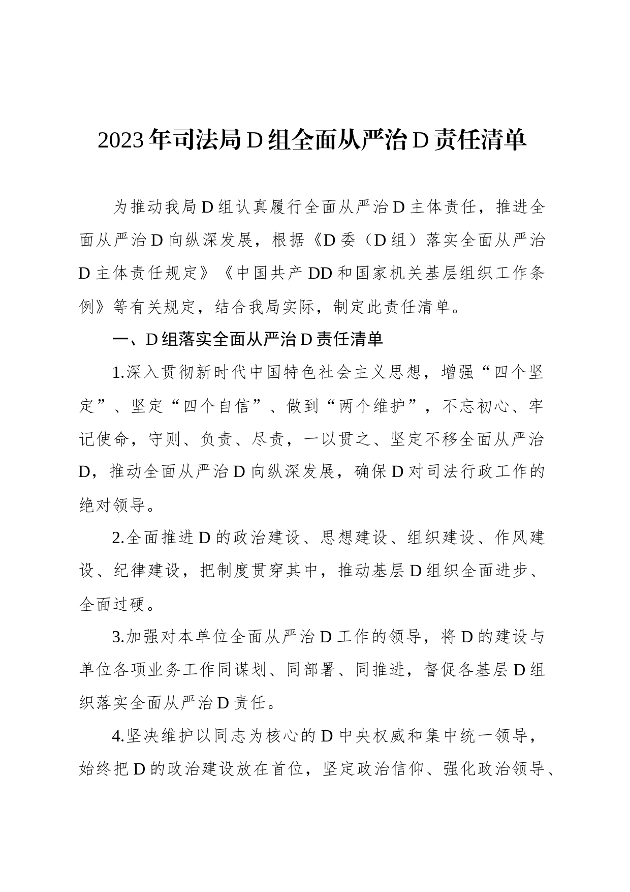 2023年司法局党组全面从严治党责任清单_第1页