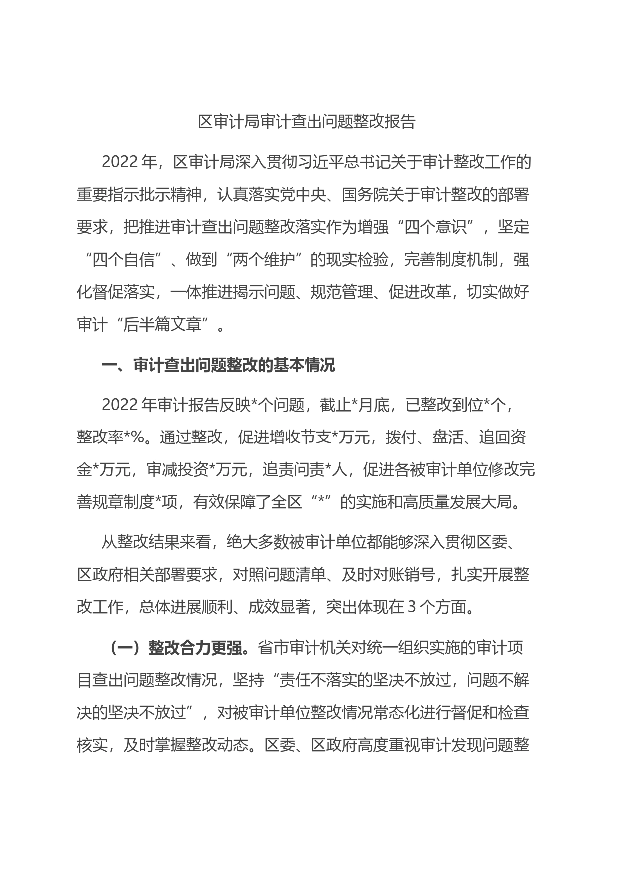 区审计局审计查出问题整改报告_第1页