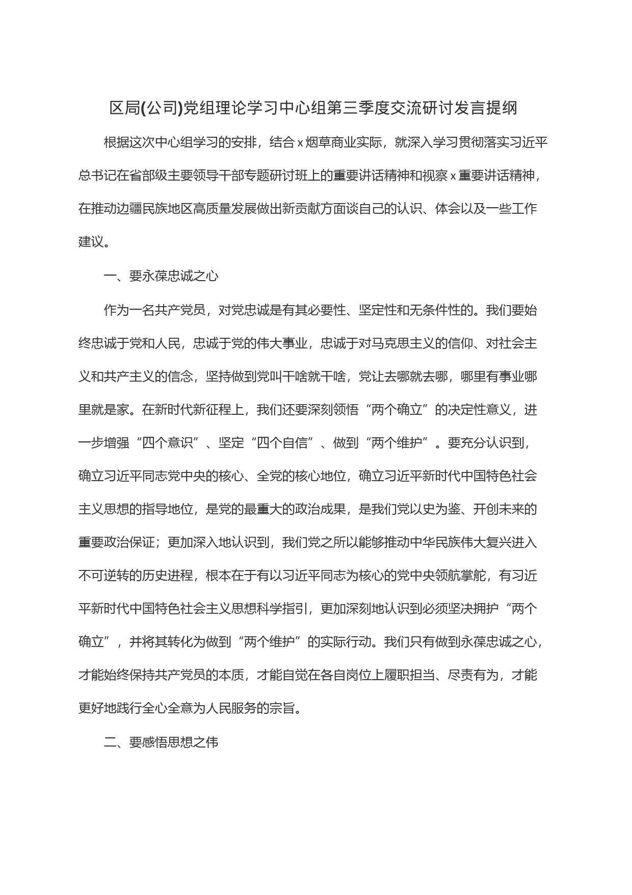 区局(公司)党组理论学习中心组第三季度交流研讨发言提纲_第1页